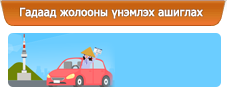 Гадаад жолооны үнэмлэх ашиглах